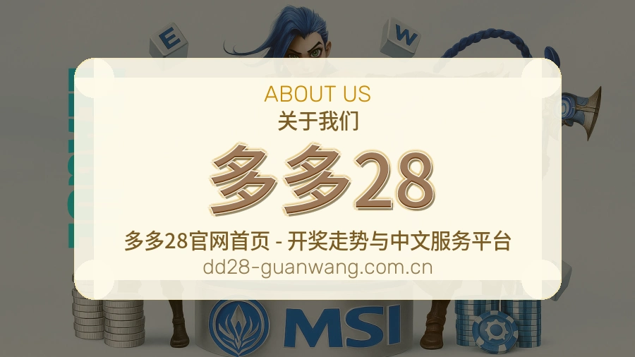 多多28平台服务价值介绍